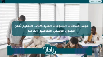 موعد امتحانات الدبلومات الفنية 2025.. التعليم تُعلن الجدول الرسمي التفاصيل الكاملة